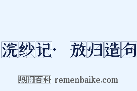 浣纱记·放归造句是什么意思的图片